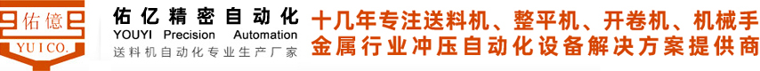 東莞市佑億精密自動(dòng)化設(shè)備有限公司 東莞市佑億精密自動(dòng)化設(shè)備有限公司